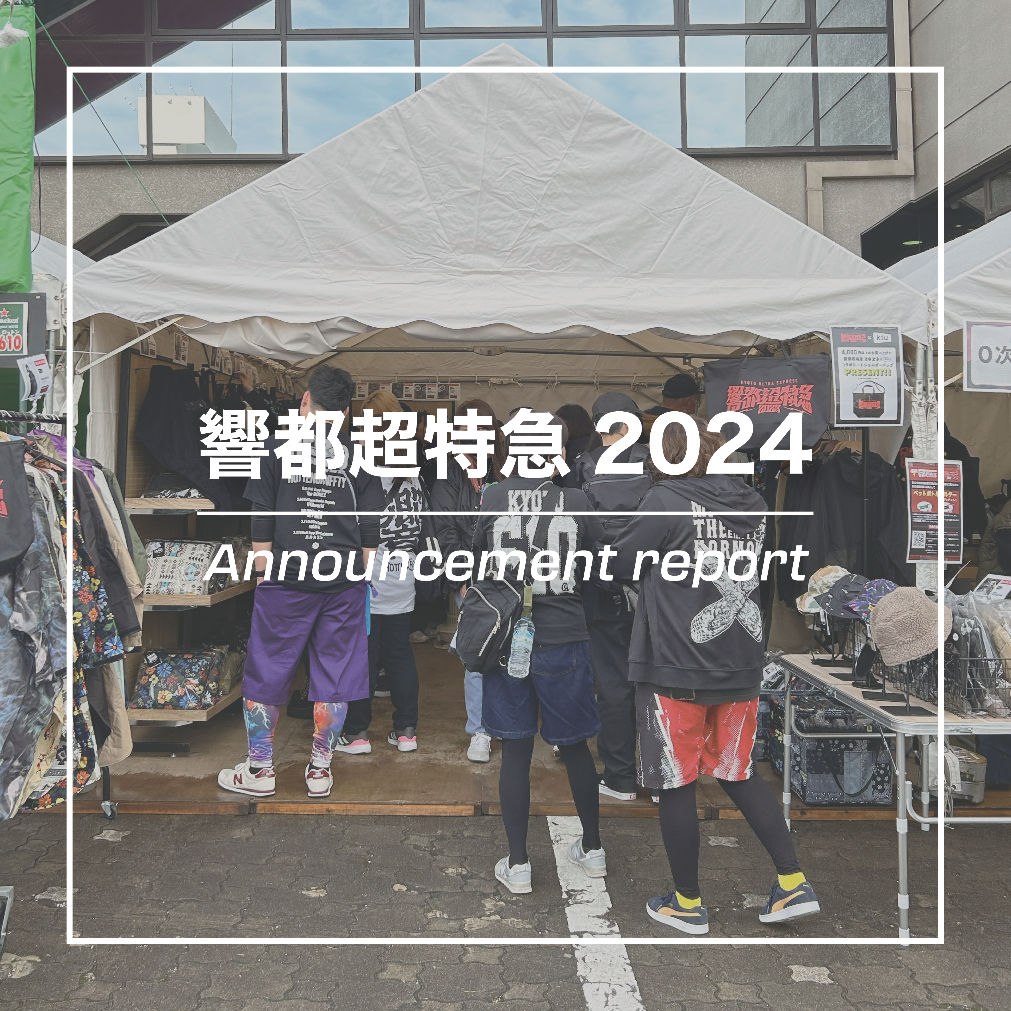 響都超特急2024】告知ブログ! – KiU公式オンラインショップ 響都超特急2024】告知ブログ! – KiU公式オンラインショップ