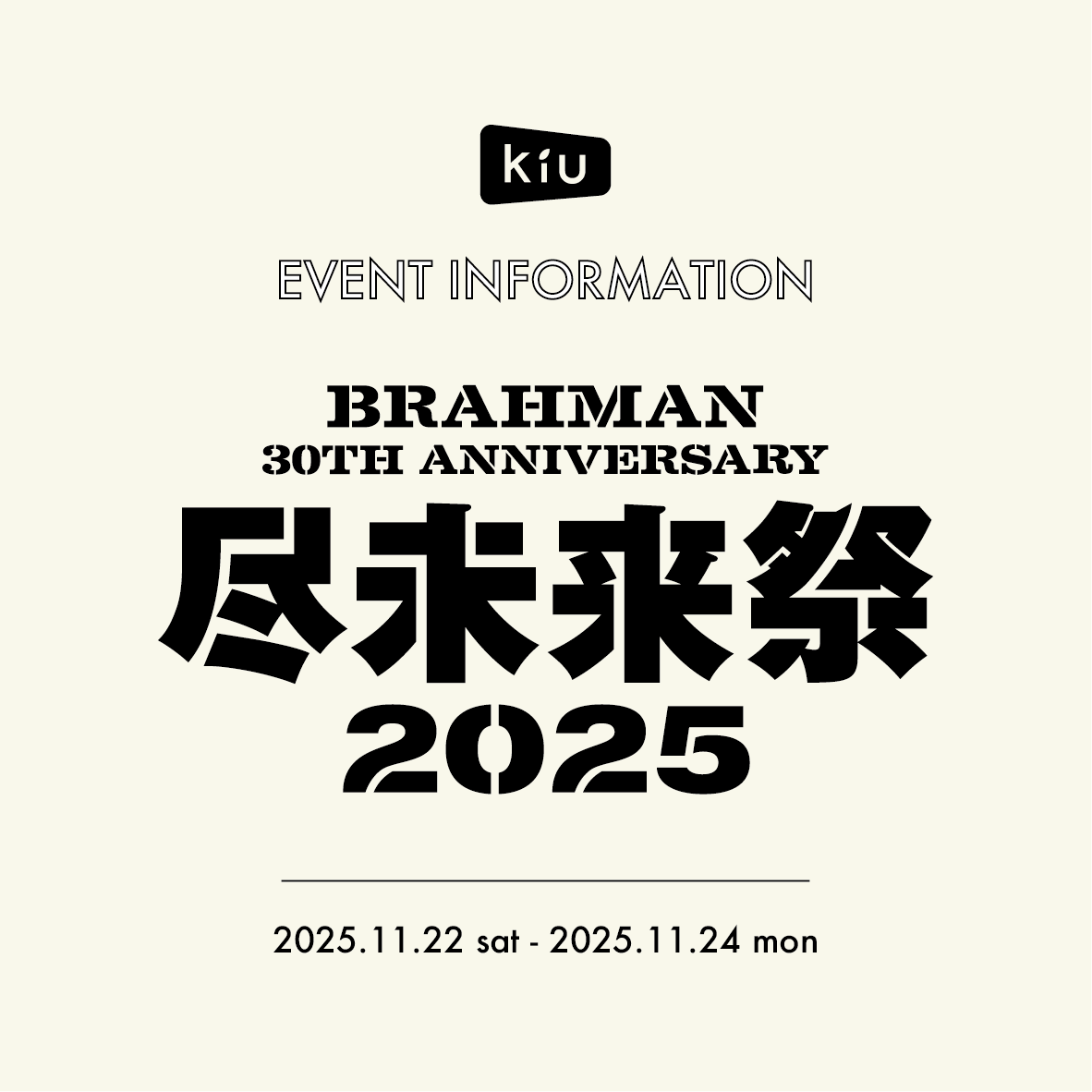 尽未来祭2025 出店のお知らせ – KiU公式オンラインショップ 尽未来祭2025 出店のお知らせ – KiU公式オンラインショップ
