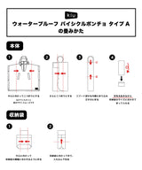 ウォータープルーフ バイシクルポンチョ タイプA K203