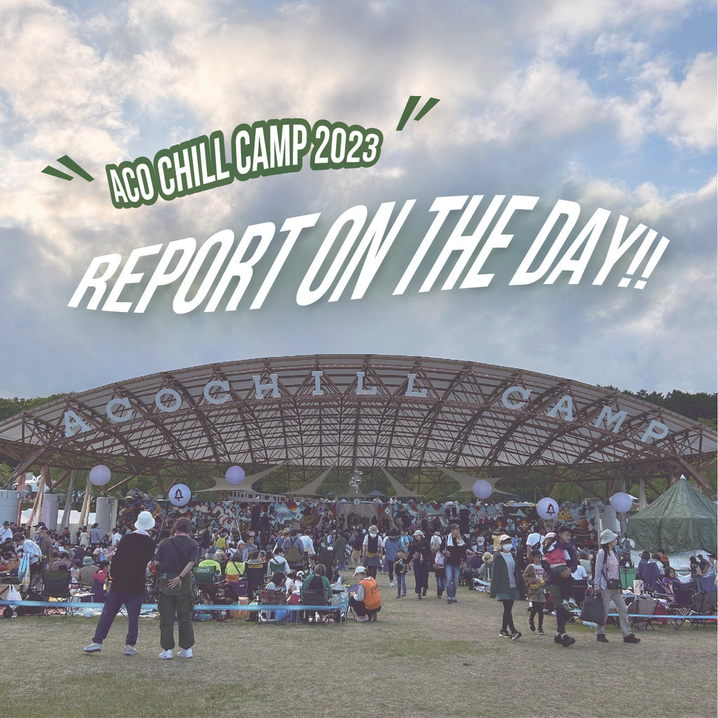 【ACO CHilLL CAMP 2023】当日レポート‼︎ – KiU公式オンライン