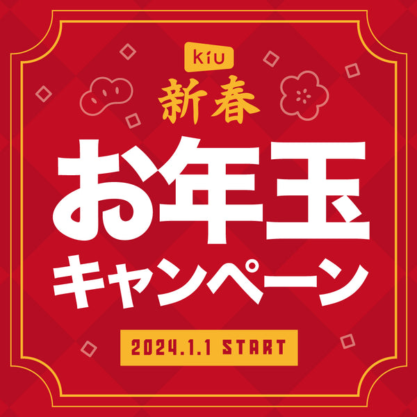 【2024新春】お年玉キャンペーン