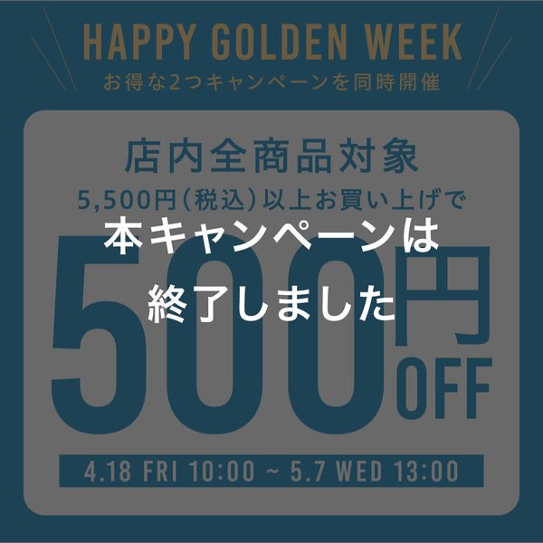 【期間限定】5500円以上のお買い上げで500円OFF！
