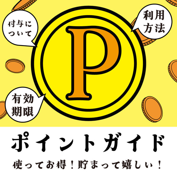 ポイントのご利用について