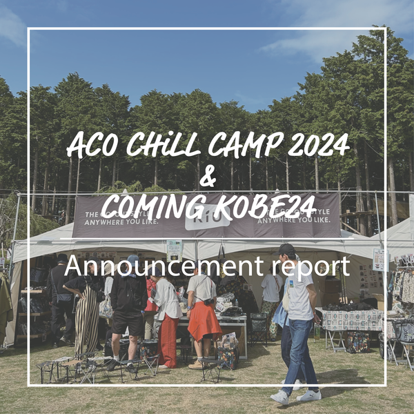 【ACO CHiLL CAMP 2024 & COMING KOBE24】告知ブログ！