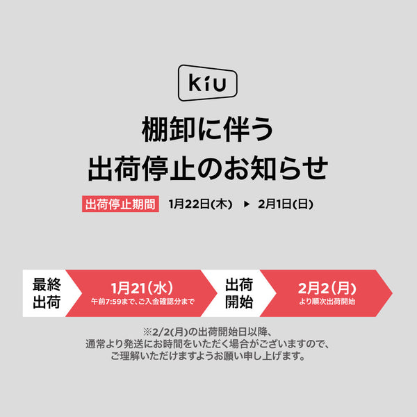 棚卸に伴う出荷停止のお知らせ – KiU公式オンラインショップ