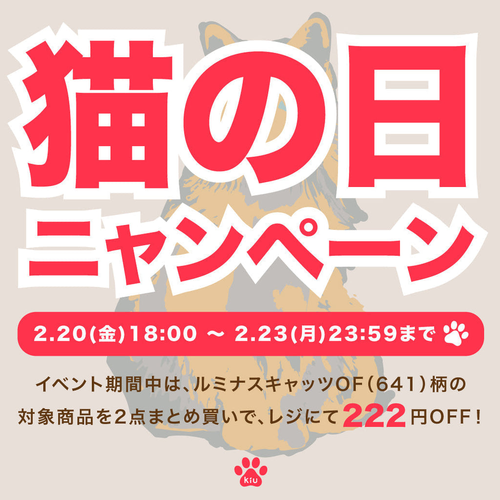 猫の日】特別割引ニャンペーン – KiU公式オンラインショップ