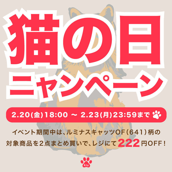 猫の日】特別割引ニャンペーン – KiU公式オンラインショップ
