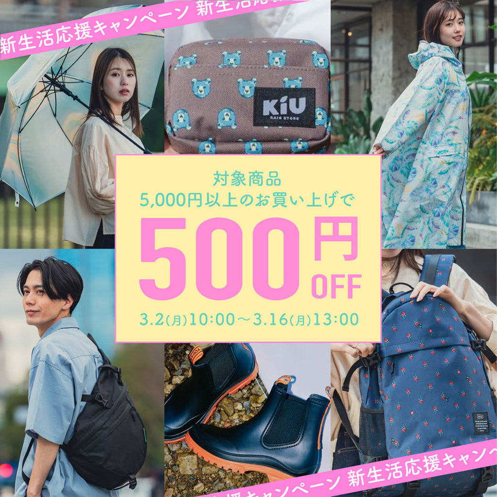新生活応援キャンペーン開催】5,000円以上で500円OFF！ – KiU公式 