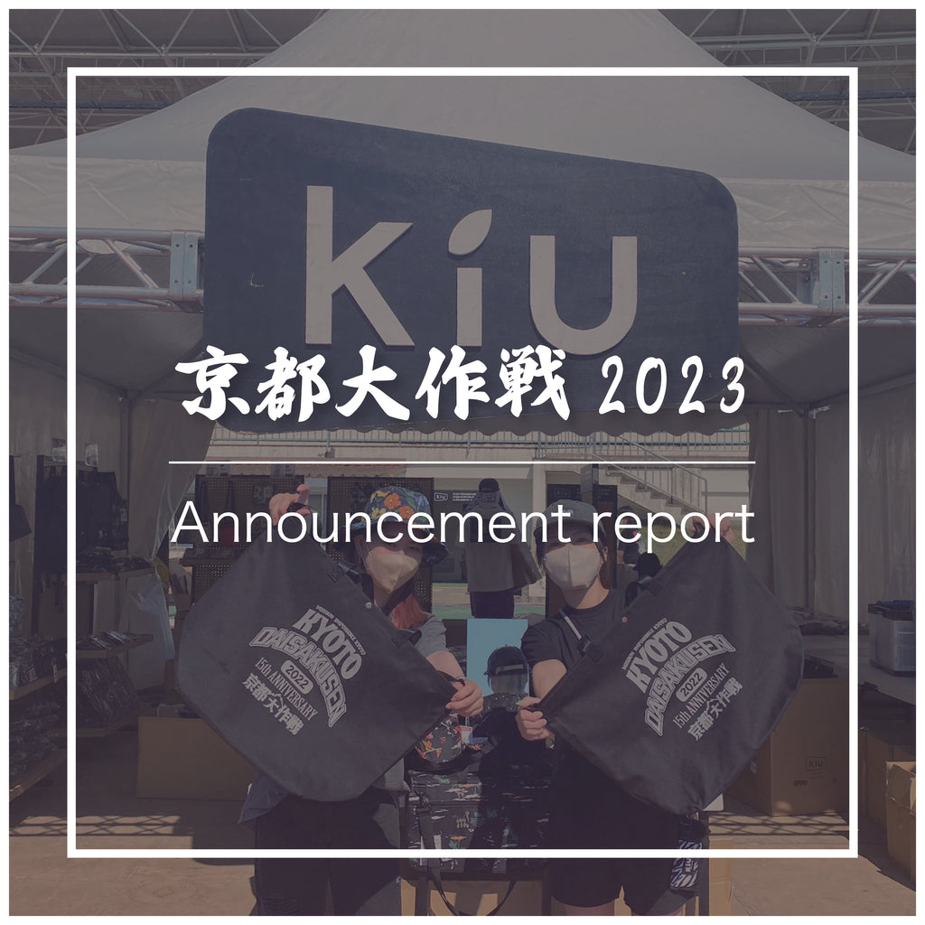 【京都大作戦2023】告知レポート‼︎ – KiU公式オンラインショップ