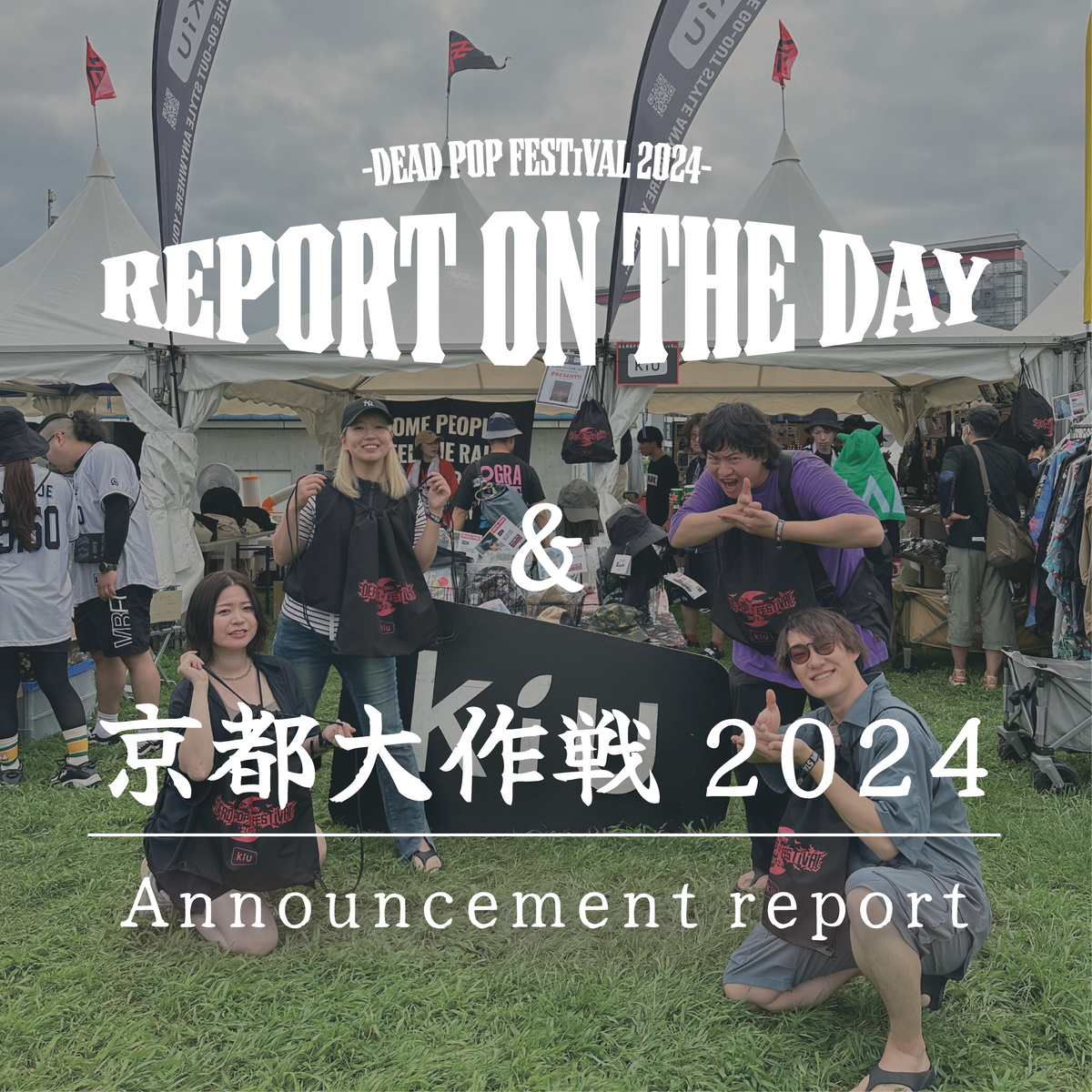 京都大作戦　フェス　イベント 京都最大の野外音楽フェス「京都大作戦2024」始まる トリの「10