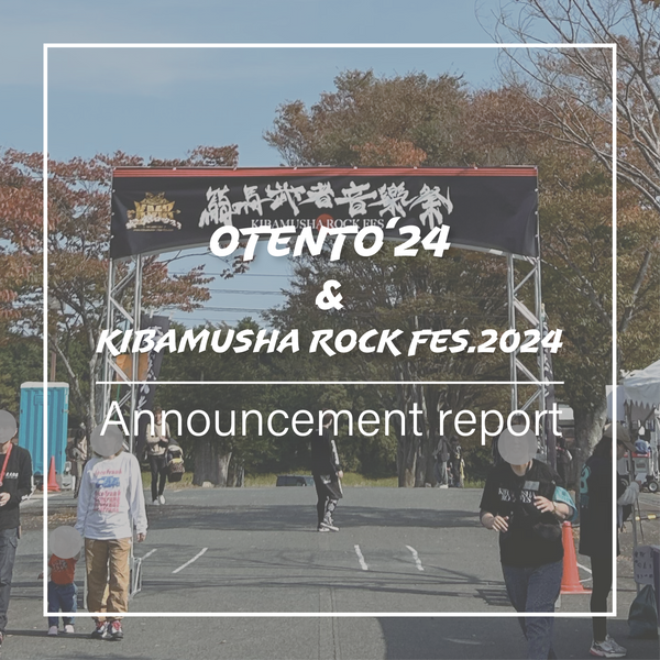 OTENTO'24＆騎馬武者ロックフェス2024】告知ブログ！ – KiU公式