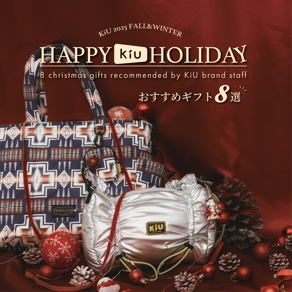 【 HAPPY KiU HOLIDAY 】スタッフのおすすめギフト8選