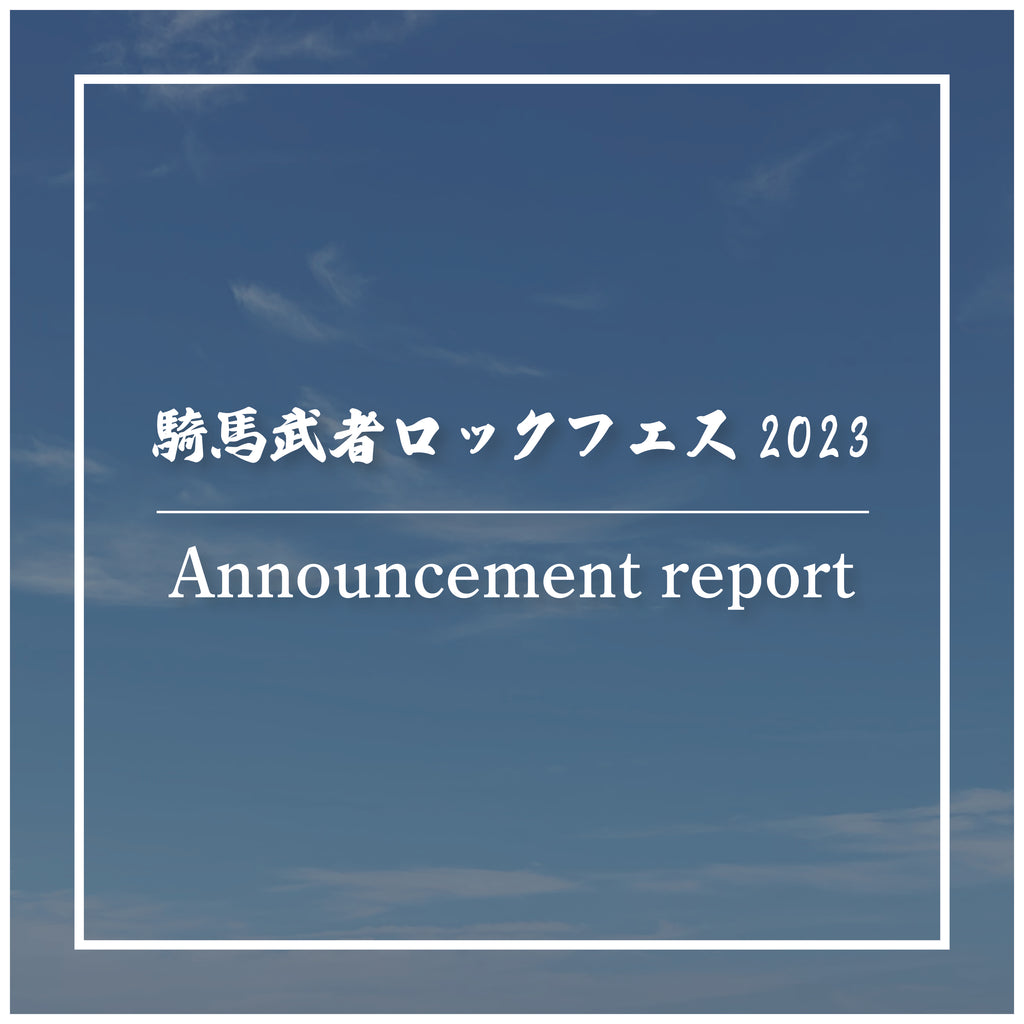 騎馬武者ロックフェス2023】告知レポート‼︎ – KiU公式オンラインショップ
