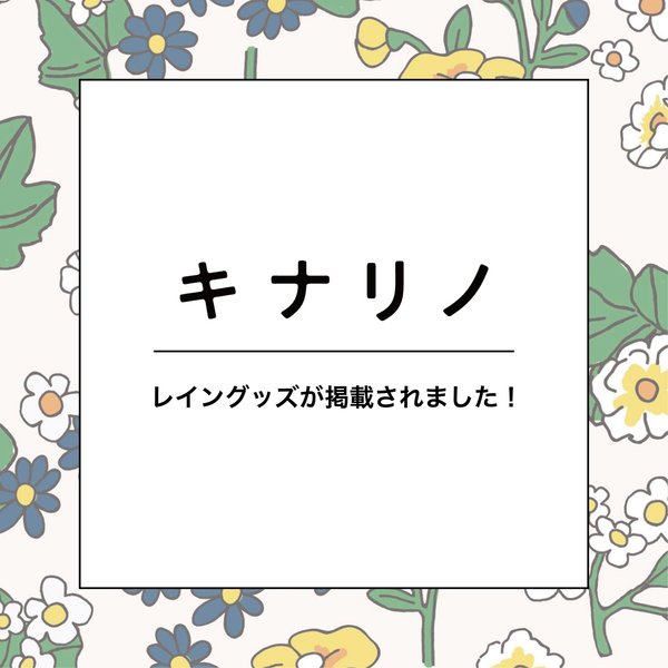 〈キナリノ〉にレイングッズが掲載されました！