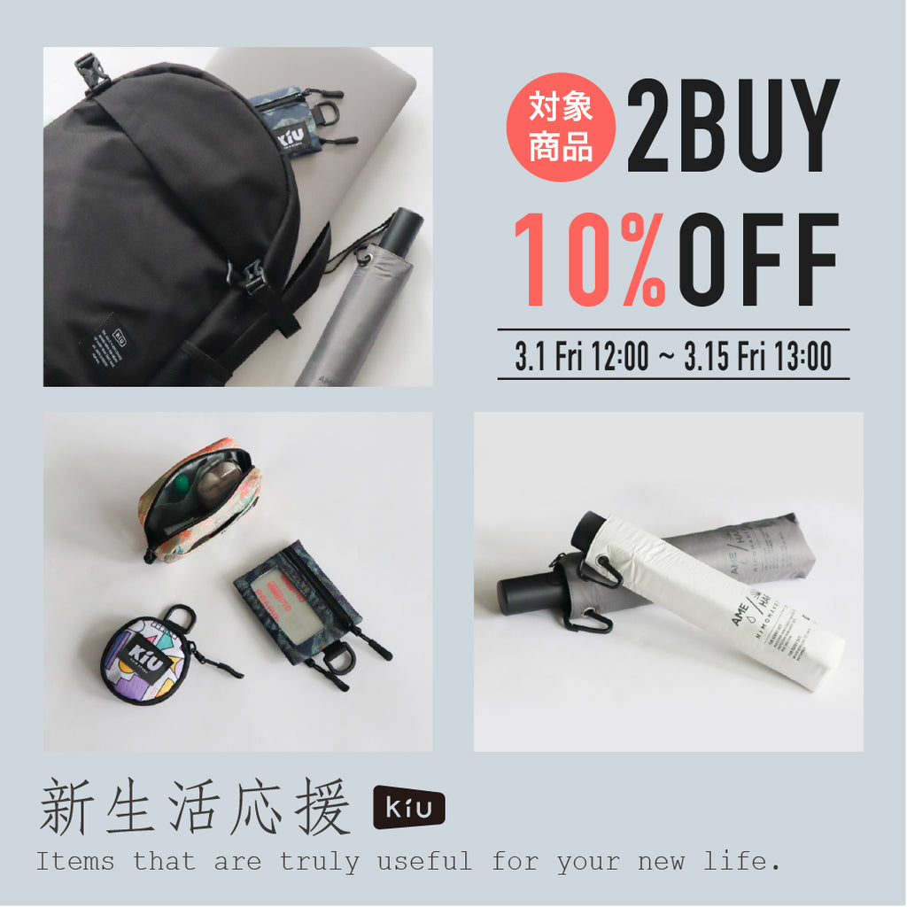 小物 Ki 新生活応援アイテム大特集 – KiU公式オンラインショップ