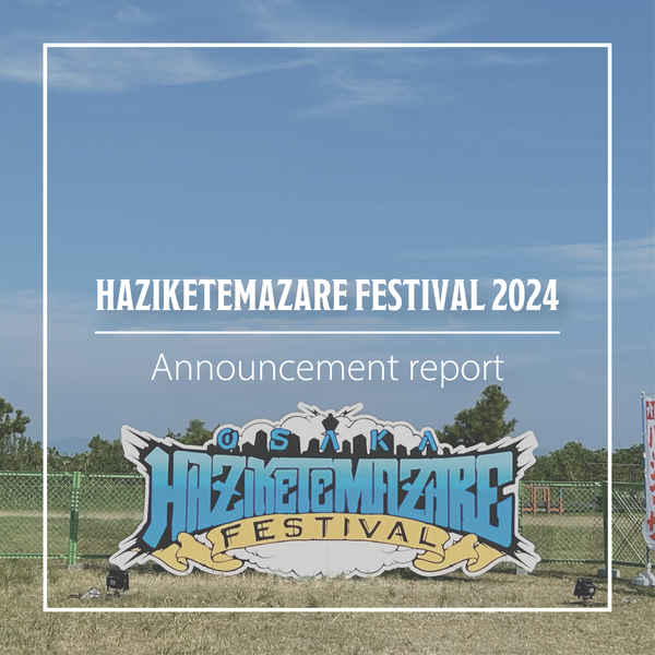 【HAZIKETEMAZARE FESTIVAL 2024】告知ブログ！