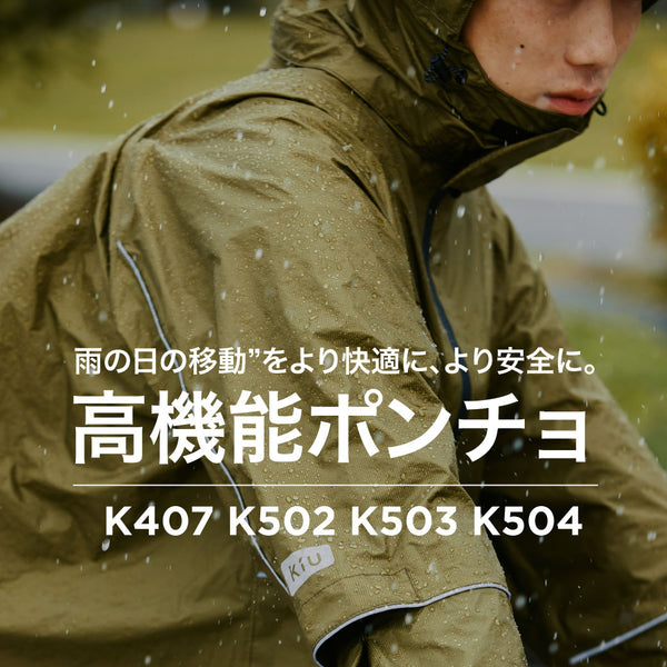 コラボアノラックパーカー　kiu × G-FREAK FACTORY G-FREAK FACTORY×KiU』コラボレーションポンチョ販売開始＆プレゼント