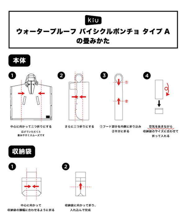 袋型ポンチョのたたみかた