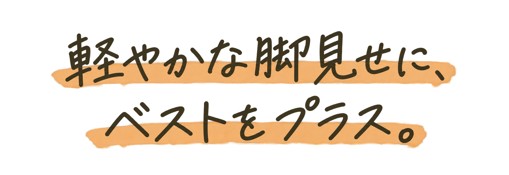 軽やかな脚見せに、ベストをプラス。