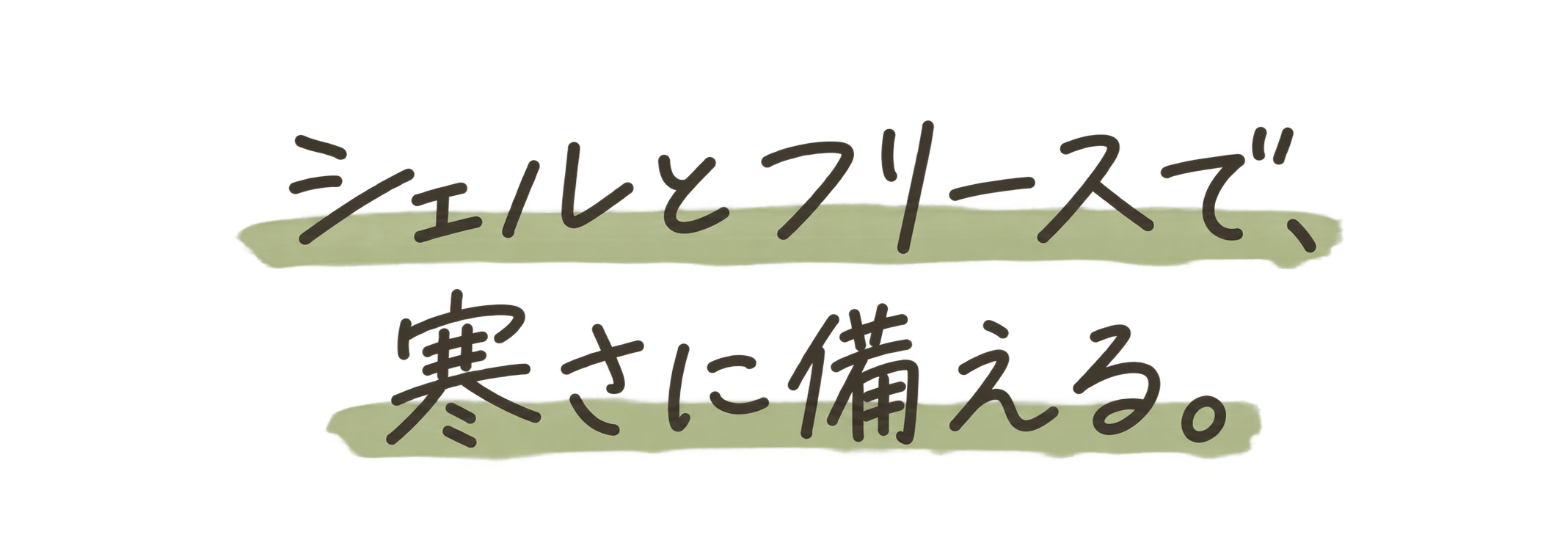 シェルとフリースで、寒さに備える。