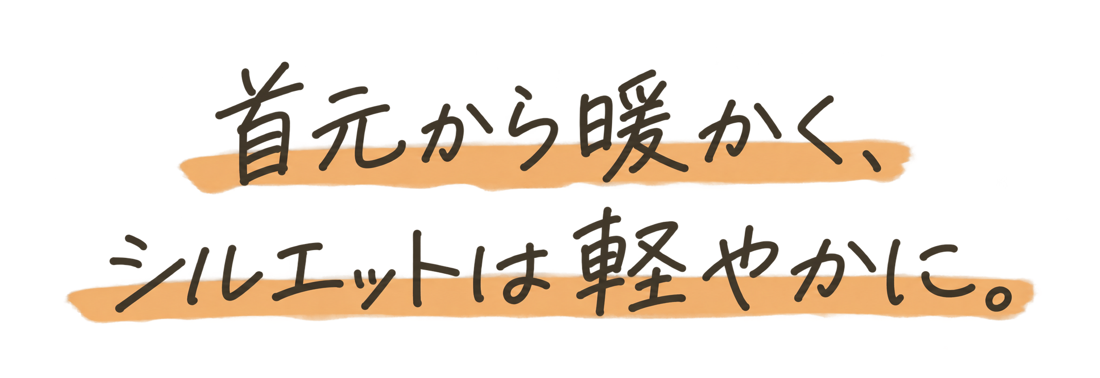 首元から暖かく、シルエットは軽やかに。