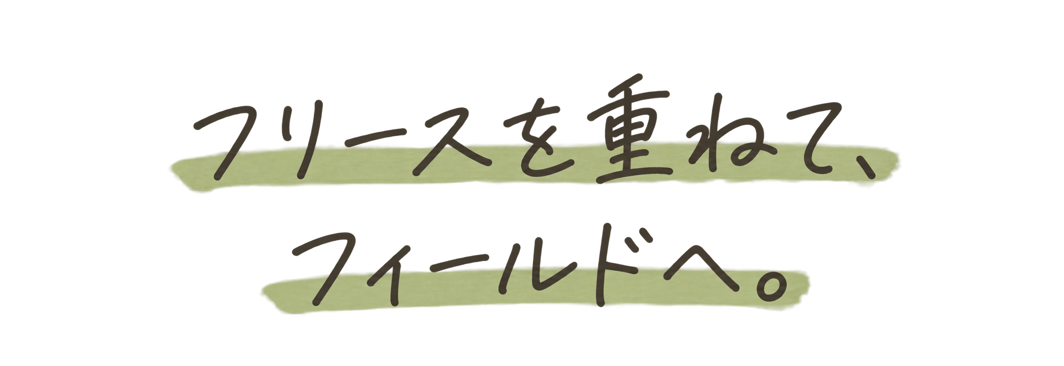 フリースを重ねて、フィールドへ。