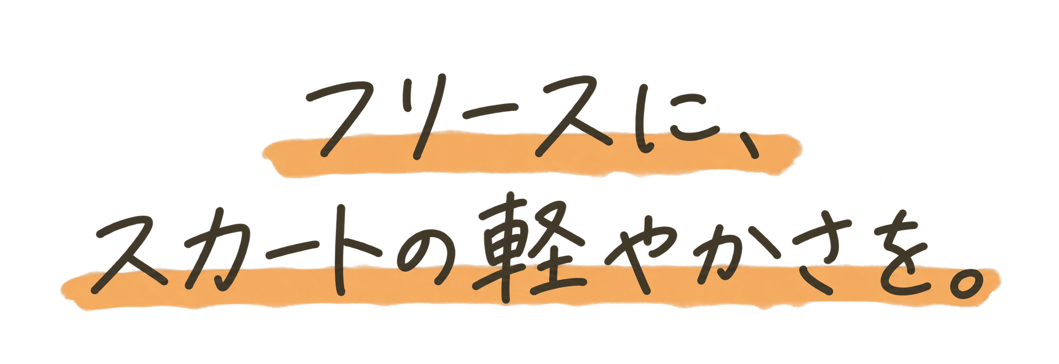 フリースに、スカートの軽やかさを。