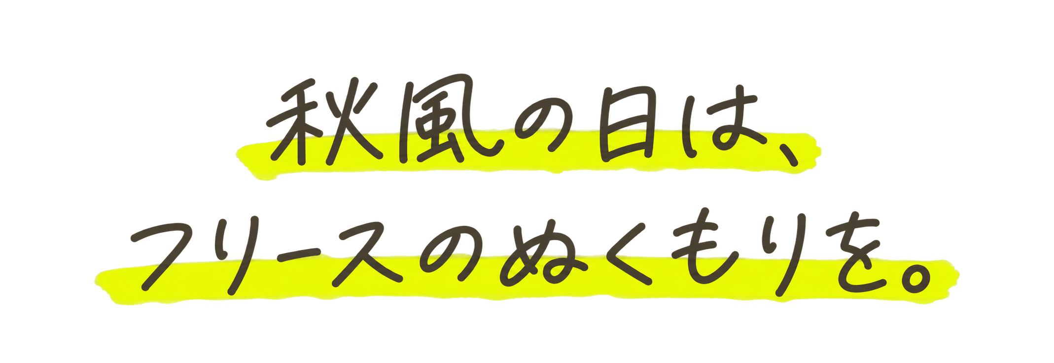 秋風の日は、フリースのぬくもりを。