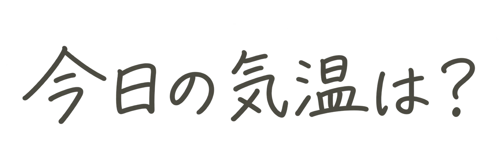 今日の気温は？