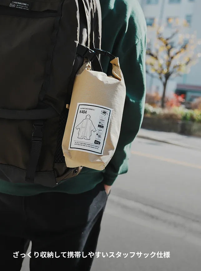 ざっくり収納して携帯しやすいスタッフサック仕様